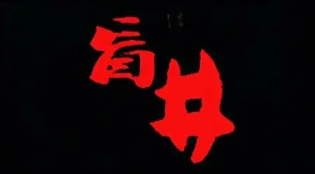 Li Yang-Mang jing ('Blind Shaft') (2003)