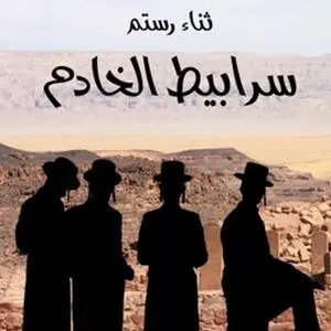 «سرابيط الخادم» by ثناء رستم