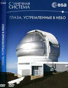 Глаза, устремленные в небо / Eyes on the skies. 400 years of telescopic discovery