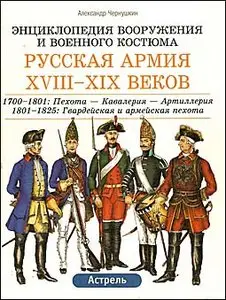 Русская армия ХVIII-ХIХ веков.