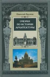 Очерки по истории архитектуры