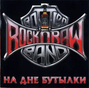 Rock’n’Raw Bottled Band - На Дне Бутылки (2010)