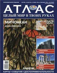 Атлас. Целый мир в твоих руках - N. 352 2016