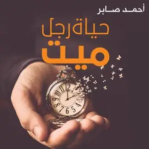 «حياة رجل ميت» by أحمد صابر