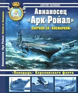 Авианосец "Арк Ройал". Охотник за "Бисмарком" (Война на море)