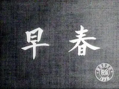 Yasujiro Ozu-Soshun ('Early Spring') (1956)
