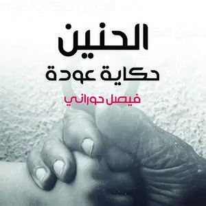 «الحنين، حكاية عودة» by فيصل حوراني