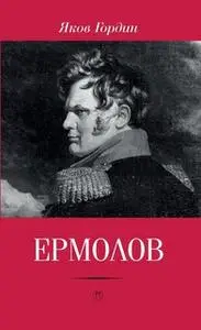 «Ермолов» by Яков Гордин