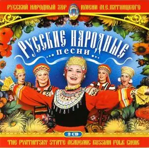 Русский народный хор им. М.Е.Пятницкого - Русские народные песни (2CD)