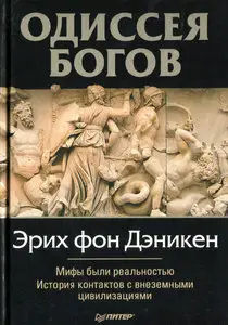 Одиссея богов