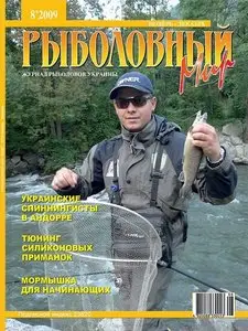 Рыболовный мир №8 (ноябрь-декабрь 2009)