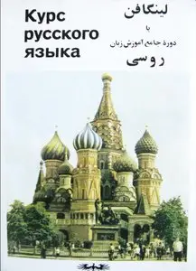 لینگافن یا دوره جامع آموزش زبان روسی / Russian for Persian speakers with Audio