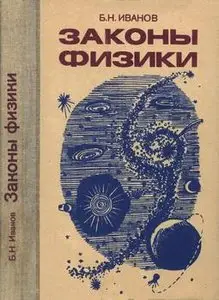Законы физики