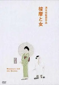 Anma to onna / The Masseurs and a Woman (1938)
