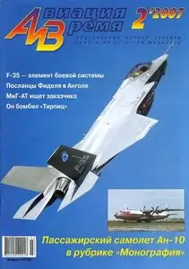 Авиация и время №2 2007г.