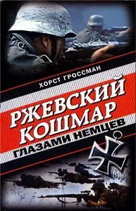 Ржевский кошмар глазами немцев