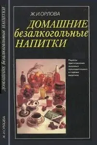 Домашние безалкогольные напитки