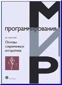 Макконнелл Дж., Основы современных алгоритмов (2-е издание)