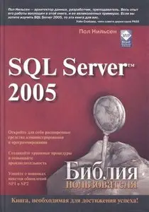 Пол Нильсен: SQL Server 2005 • Библия пользователя (2008)