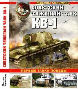Советский тяжелый танк КВ-1: Первые танки Победы (Война и мы. Танковая коллекция)