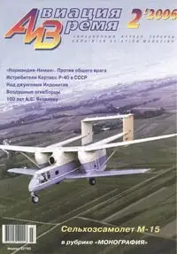 Авиация и время №2 (март-апрель) 2006г.
