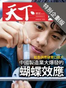 CommonWealth Special Subject 天下雜誌封面故事+特別企劃版 - 22 三月 2018