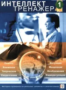 Интеллект-Тренажер №1