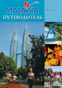 Малайзия. Путеводитель