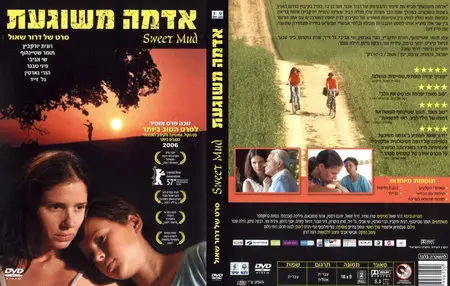 Adama Meshuga'at / Sweet Mud (2006)