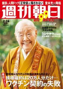 週刊朝日 Weekly Asahi – 15 2月 2021