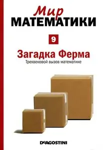 Мир математики. Том 9. Загадка Ферма. Трехвековой вызов математике
