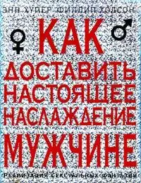 Как доставить настоящее наслаждение мужчине.