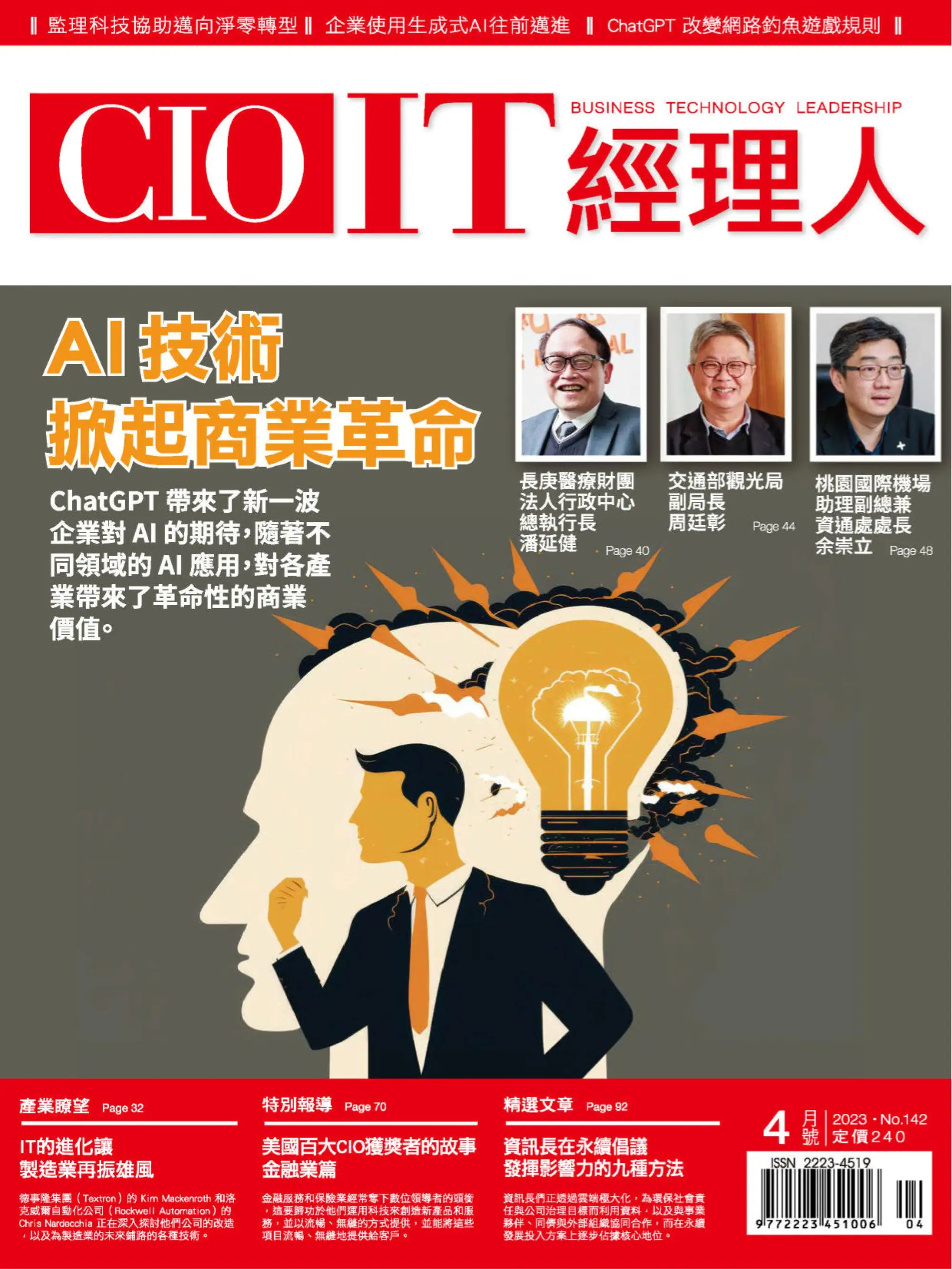 CIO IT 經理人雜誌 2023年4月