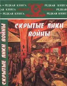 Скрытые лики войны: Документы, воспоминания, дневники