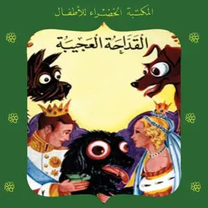 «القداحة العجيبة» by عبد الله الكبير