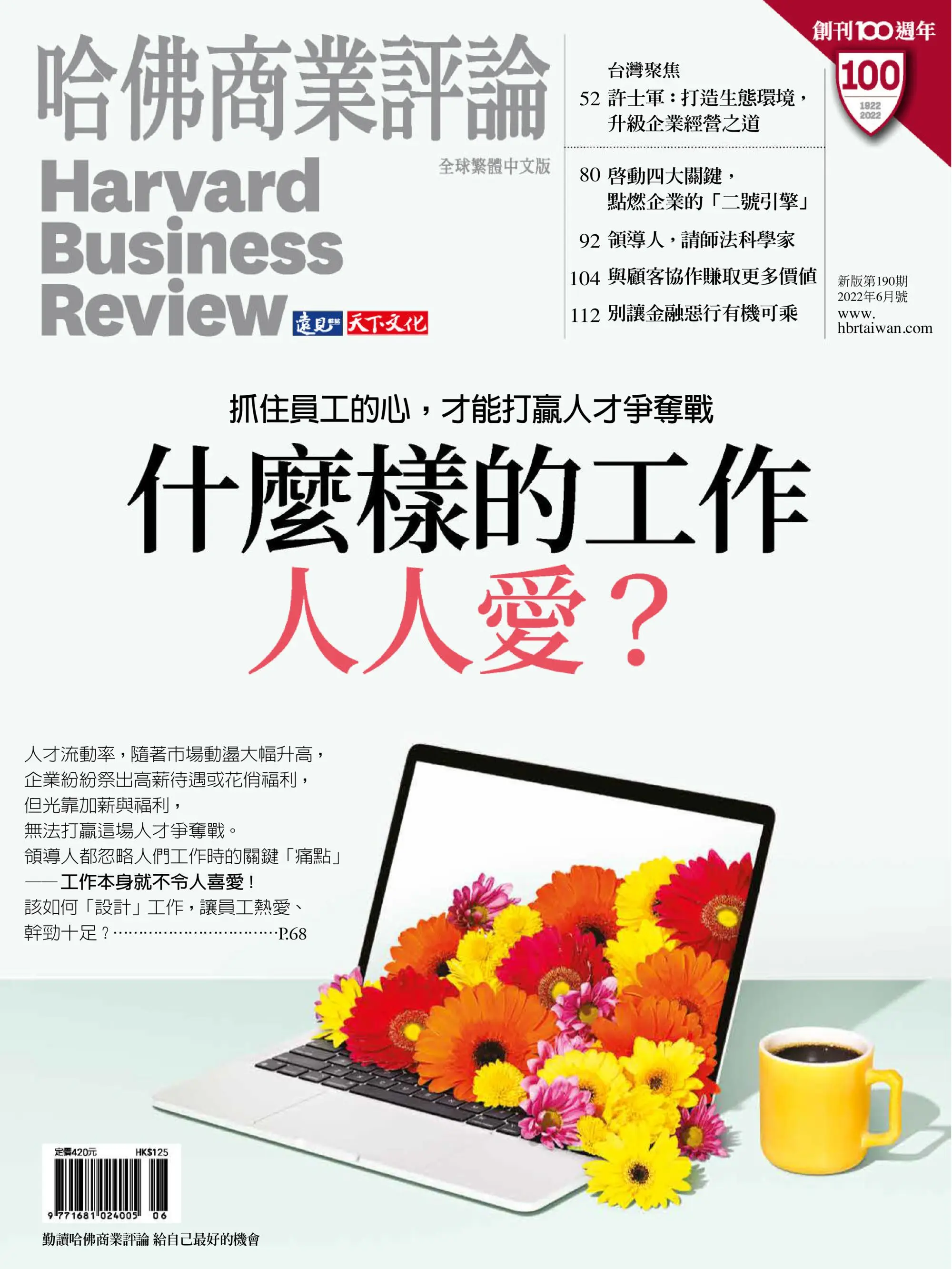 Harvard Business Review 哈佛商業評論 – 六月 2022