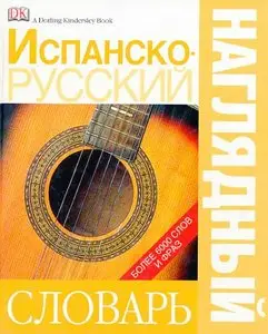 Испанско-русский наглядный словарь.