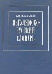 Язгулямско-русский словарь
