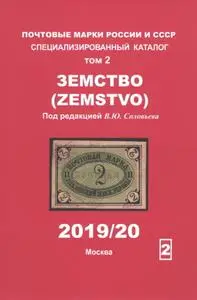 Почтовые марки России и СССР : Земство / Postage Stamps of Russia & USSR Zemstvo 2019/20