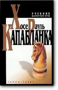 Хосе Рауль Капабланка, «Учебник шахматной игры»