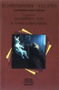 Зейг, Мьюнион - Психотерапия - что это? Антология современных представлений