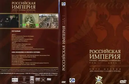 Russian Empire / Российская Империя. Том I (2000) [ReUp]