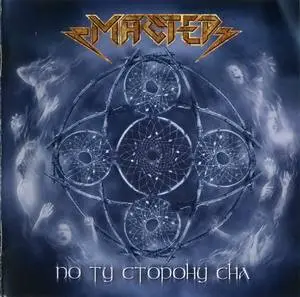 МАСТЕР & MARGENTA - По Ту Сторону Сна (2006)