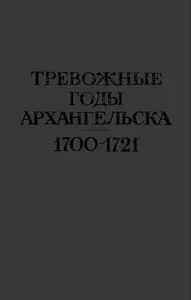 Тревожные годы Архангельска 1700-1721