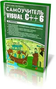 Самоучитель Visual C++ 6