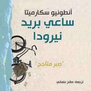 «ساعي بريد نيرودا» by أنطونيو سكارميتا