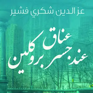 «عناق عند جسر بروكلين» by عز الدين شكري فشير
