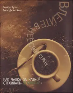 Влейте в нее свое сердце. Как чашка за чашкой строилась Starbucks