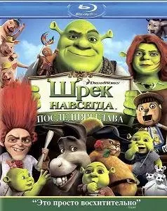 Shrek Forever After / Шрэк навсегда (2010)