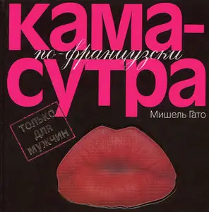 Камасутра по–французски. Только для мужчин